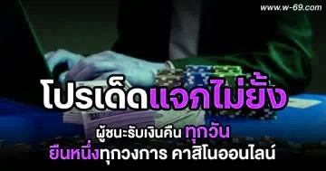 ผู้ชนะรับเงินคืนทุกวัน
