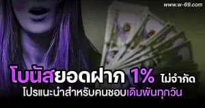 โบนัสยอดฝาก 1% ไม่จำกัด