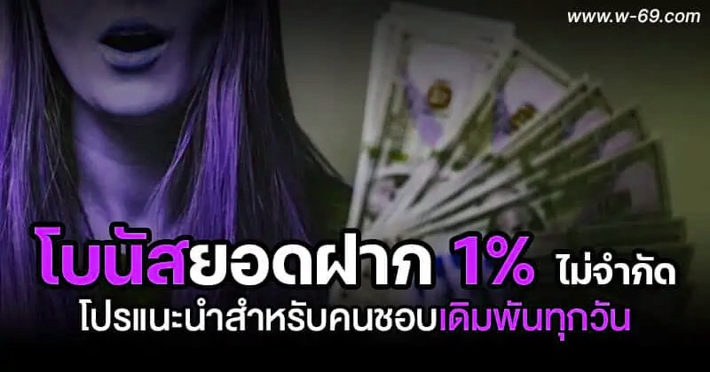 โบนัสยอดฝาก 1% ไม่จำกัด