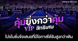 VIP สิทธิเศษ