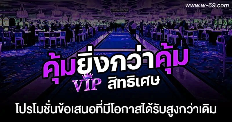 VIP สิทธิเศษ