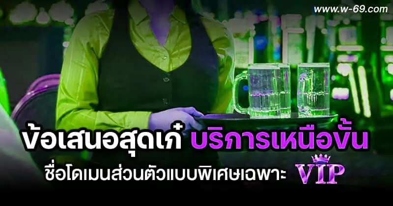 ชื่อโดเมนส่วนตัวแบบพิเศษเฉพาะ VIP 