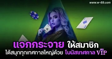 โบนัสเทศกาล VIP