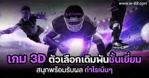 เกม 3D