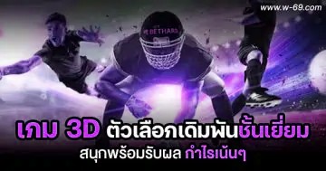เกม 3D
