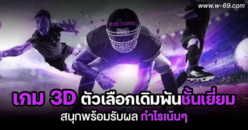 เกม 3D 
