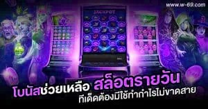 โบนัสช่วยเหลือสล็อตรายวัน