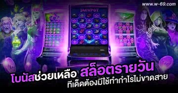 โบนัสช่วยเหลือสล็อตรายวัน