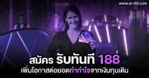 สมัครรับทันที 188