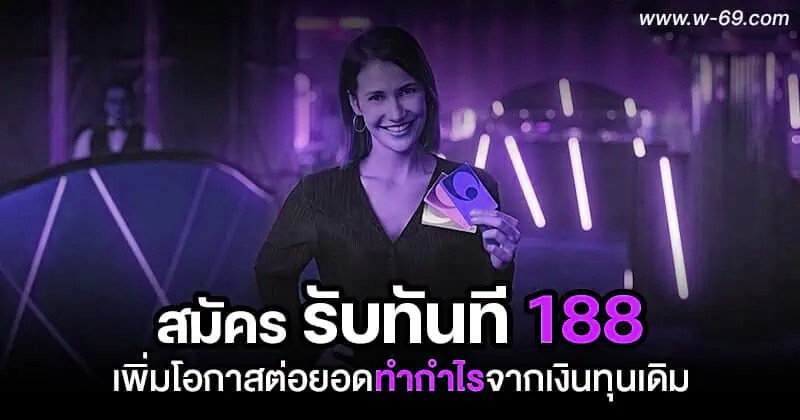 สมัครรับทันที 188
