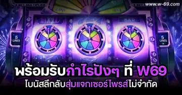โบนัสลึกลับสุ่มแจก