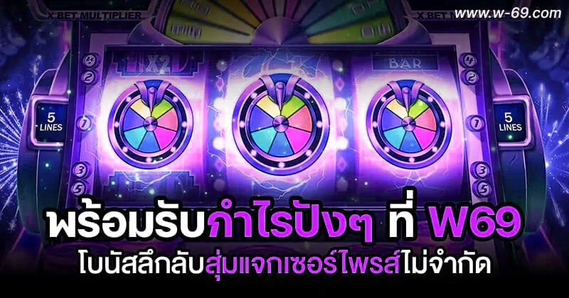 โบนัสลึกลับสุ่มแจก